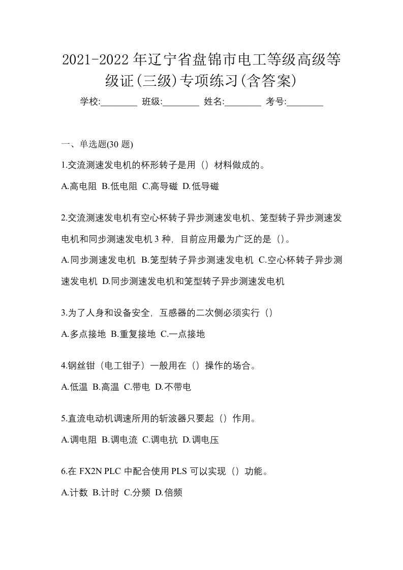 2021-2022年辽宁省盘锦市电工等级高级等级证三级专项练习含答案