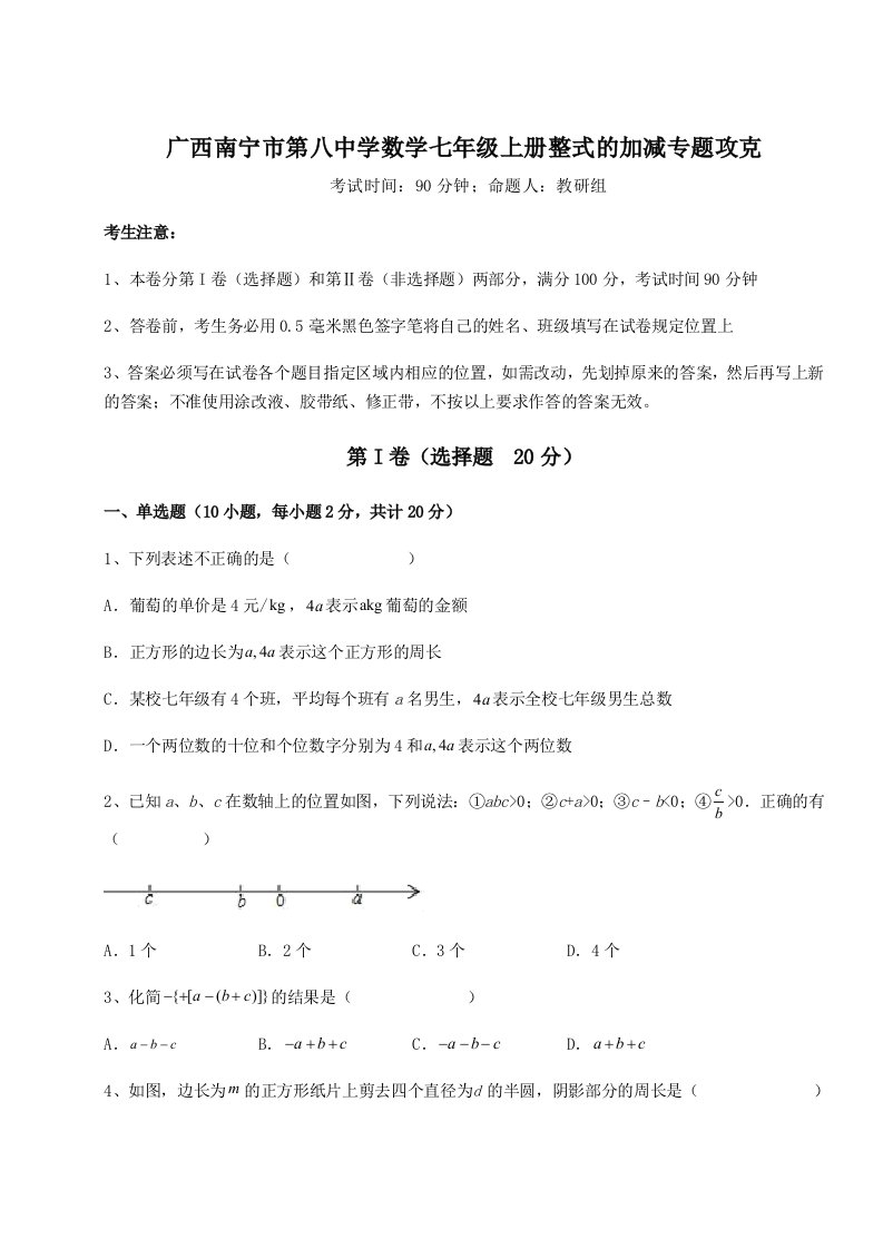 2023-2024学年广西南宁市第八中学数学七年级上册整式的加减专题攻克试题（含答案解析）