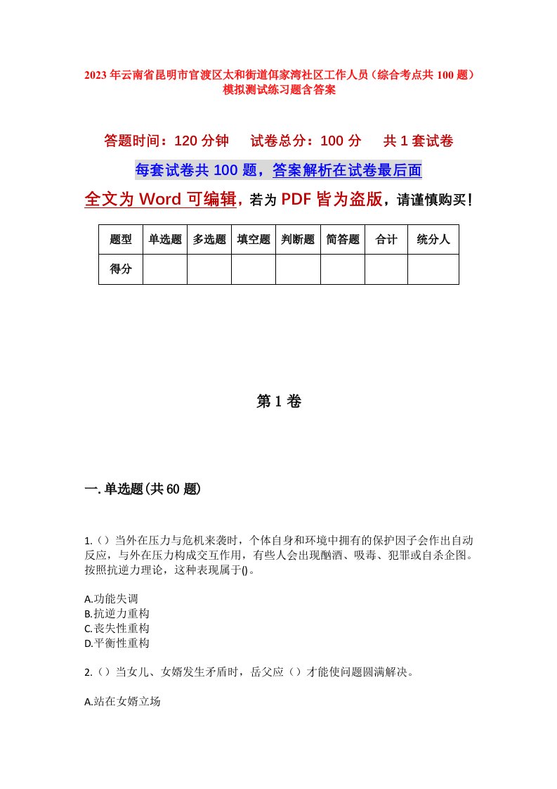 2023年云南省昆明市官渡区太和街道佴家湾社区工作人员综合考点共100题模拟测试练习题含答案