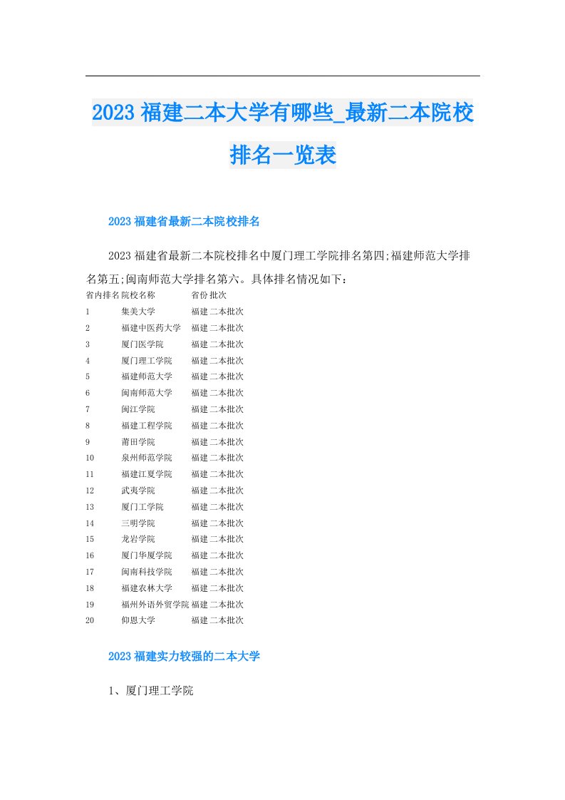 福建二本大学有哪些_最新二本院校排名一览表