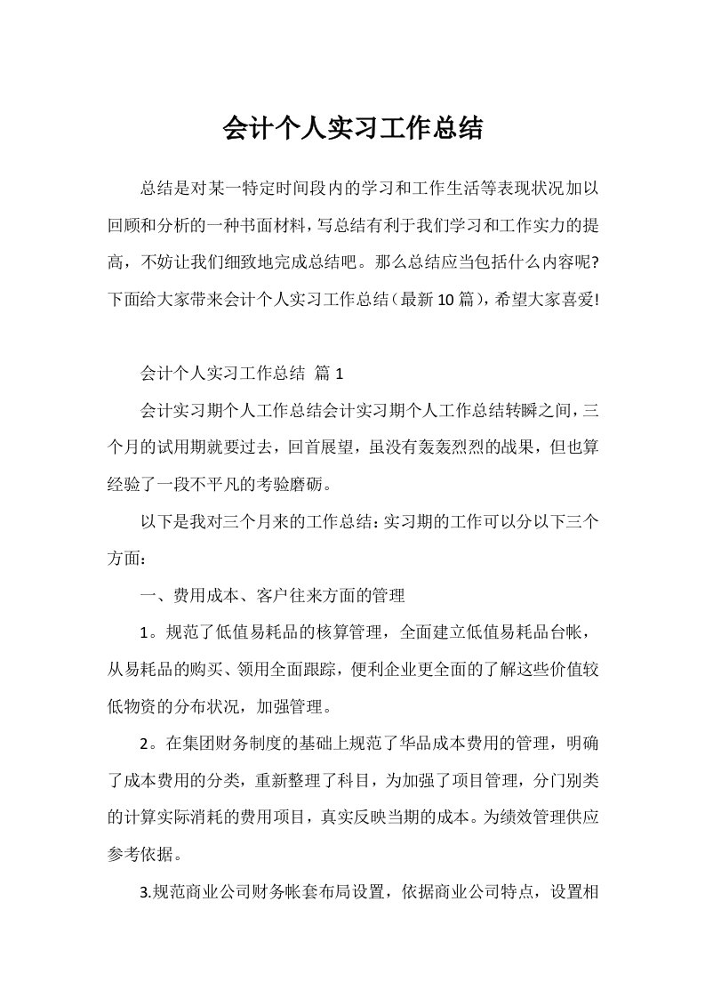 会计个人实习工作总结