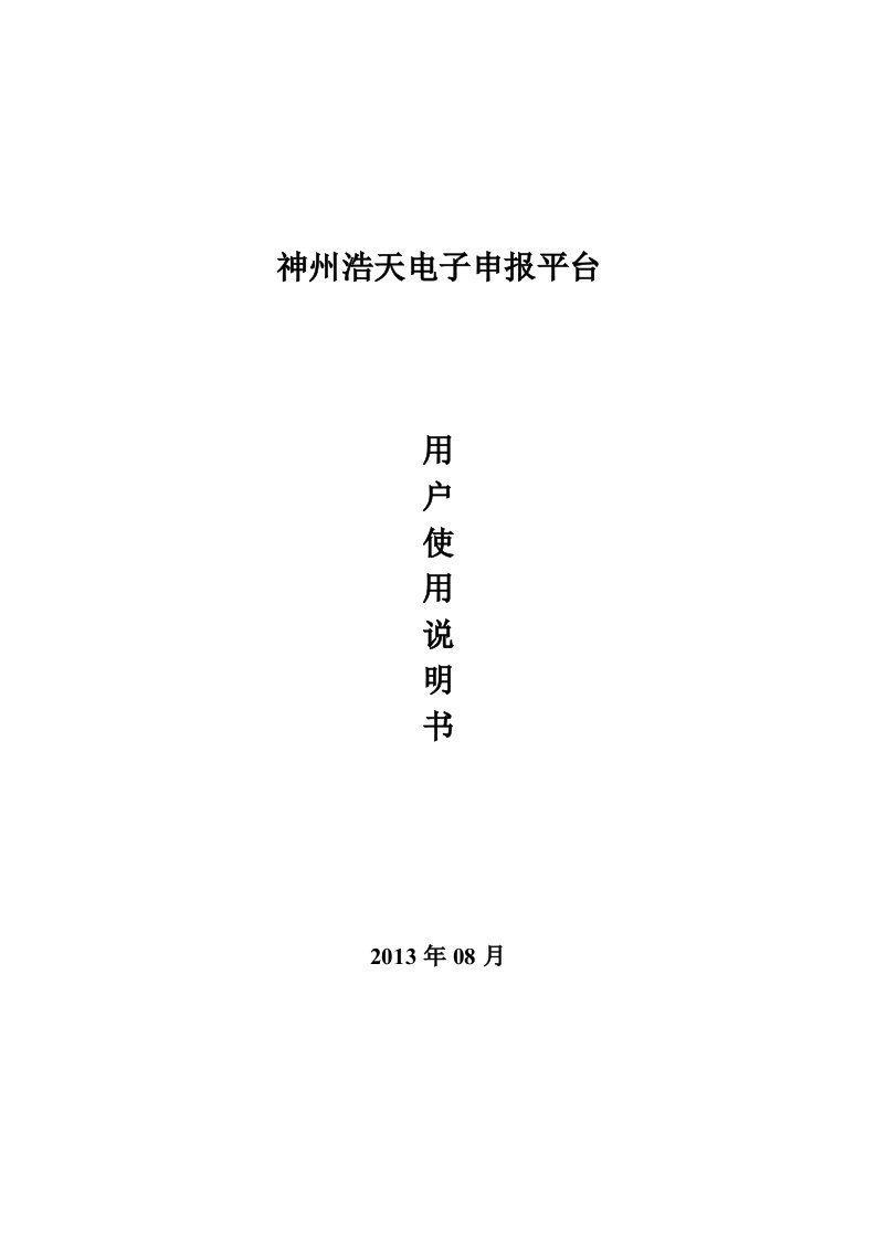 神州浩天电子申报平台V10用户使用说明书