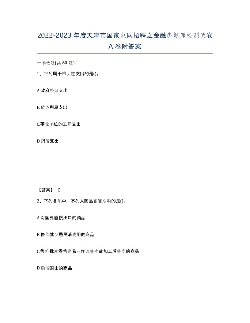 2022-2023年度天津市国家电网招聘之金融类题库检测试卷A卷附答案