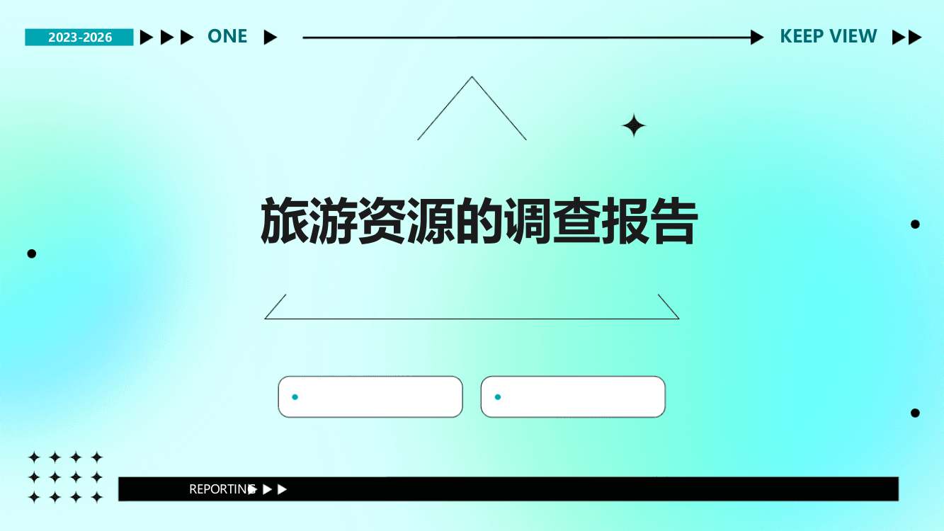 旅游资源的调查报告