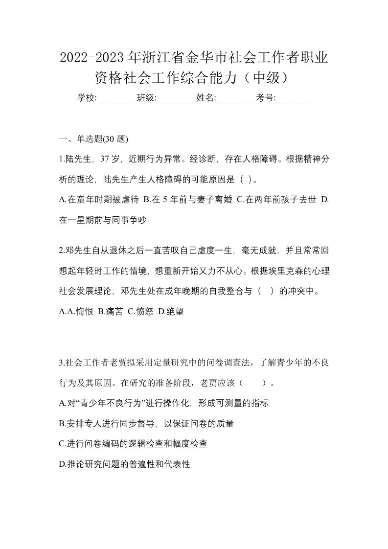 2022-2023年浙江省金华市社会工作者职业资格社会工作综合能力中级