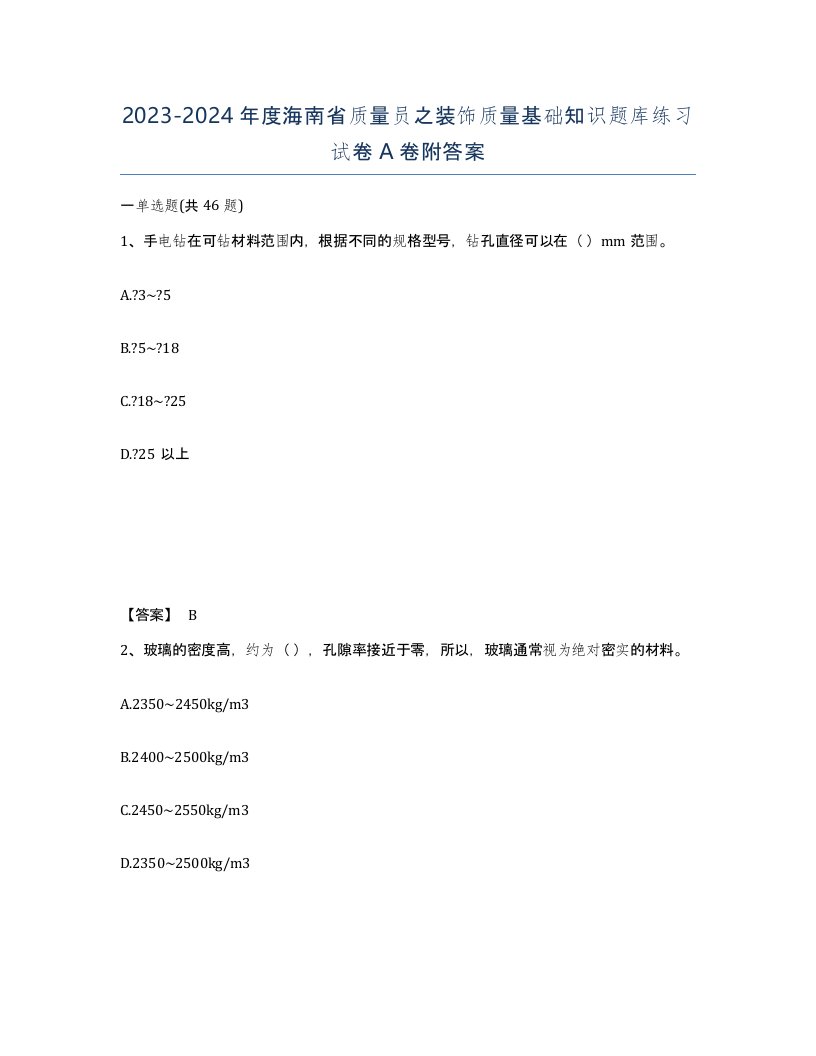 2023-2024年度海南省质量员之装饰质量基础知识题库练习试卷A卷附答案