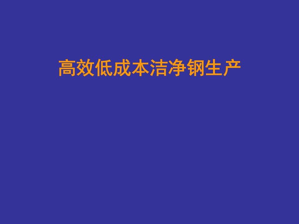 高效低成本洁净钢生产