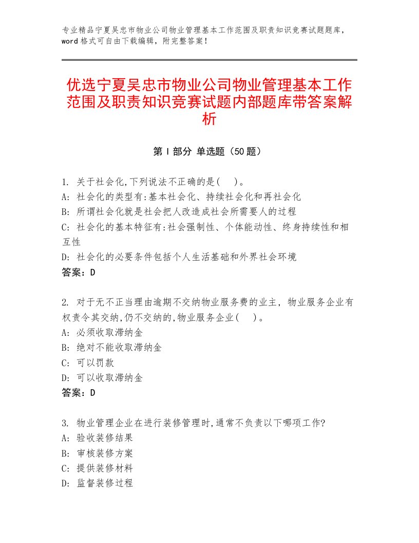 优选宁夏吴忠市物业公司物业管理基本工作范围及职责知识竞赛试题内部题库带答案解析