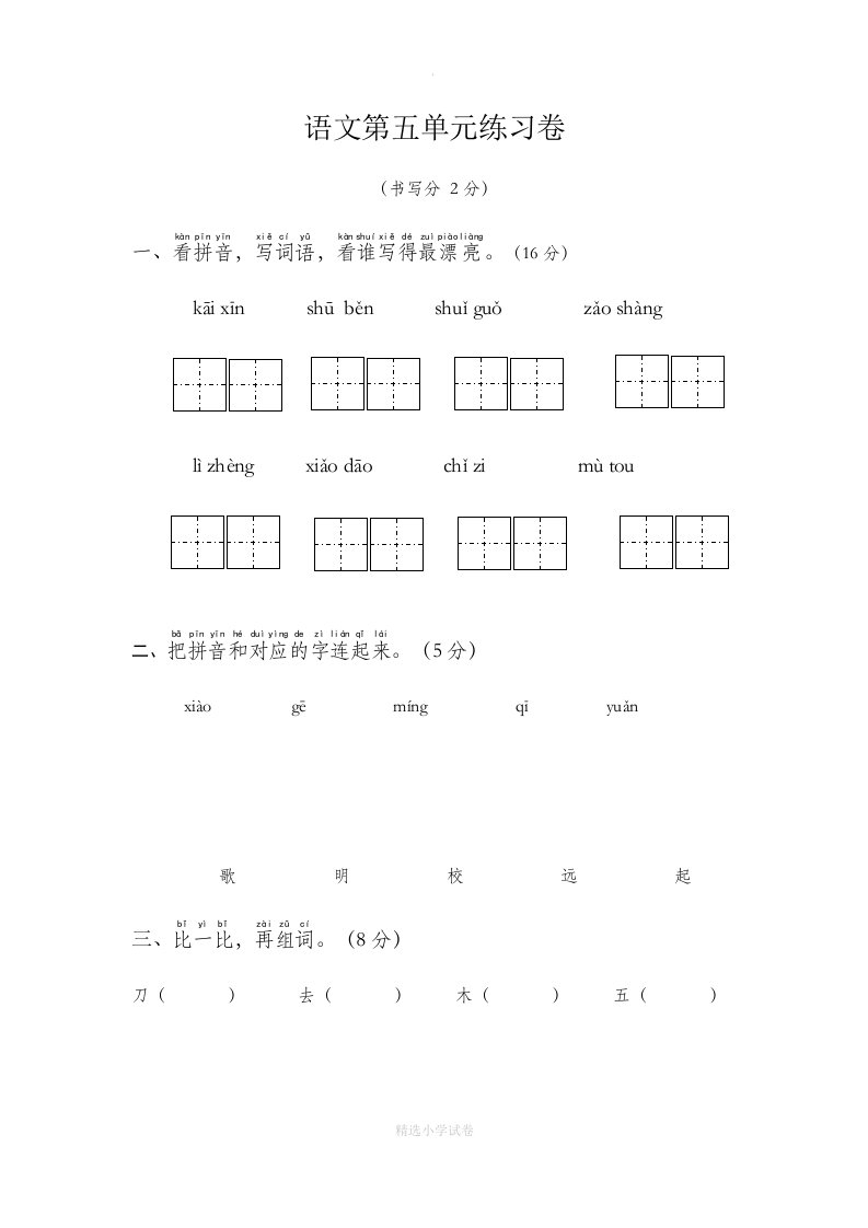 语文部编版一年级上册第五单元测试卷