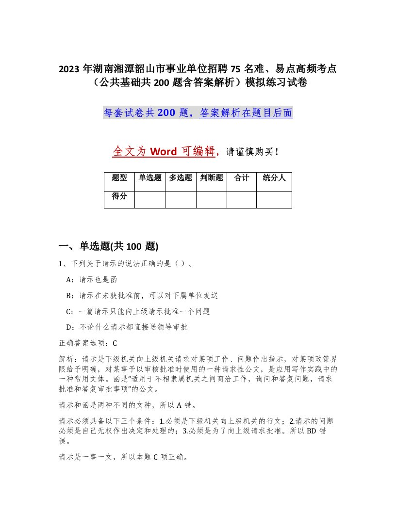 2023年湖南湘潭韶山市事业单位招聘75名难易点高频考点公共基础共200题含答案解析模拟练习试卷