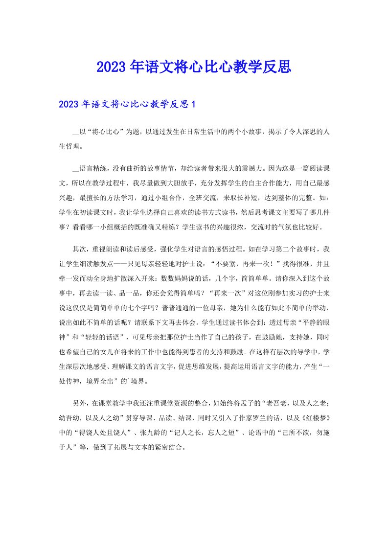 2023年语文将心比心教学反思