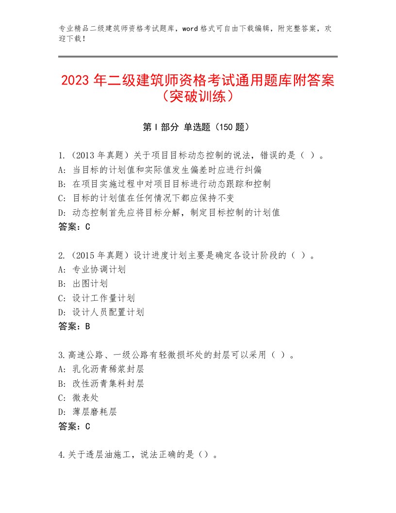 2022—2023年二级建筑师资格考试题库大全带答案（典型题）