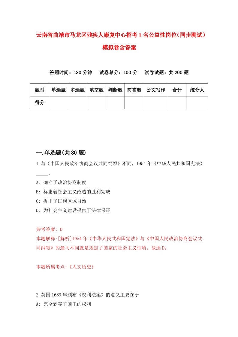 云南省曲靖市马龙区残疾人康复中心招考1名公益性岗位同步测试模拟卷含答案7