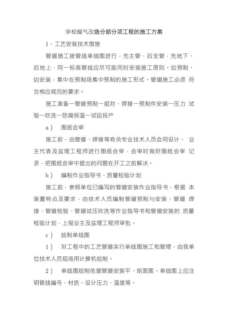 学校暖气改造分部分项工程的施工方案