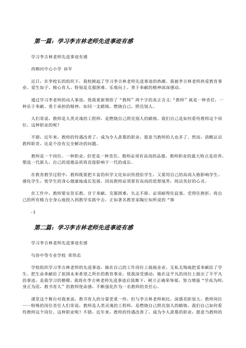 学习李吉林老师先进事迹有感[修改版]