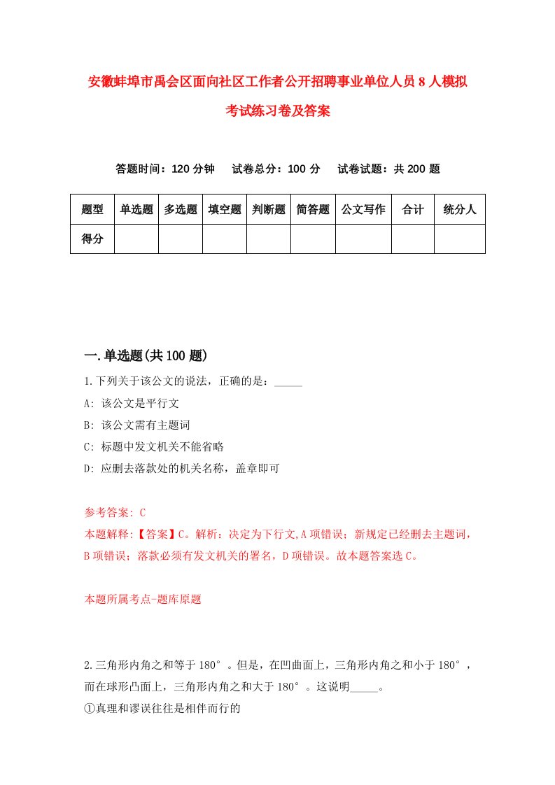 安徽蚌埠市禹会区面向社区工作者公开招聘事业单位人员8人模拟考试练习卷及答案3