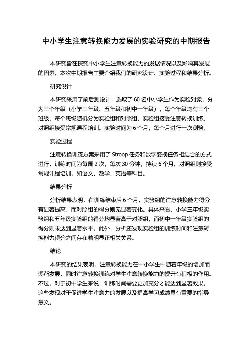 中小学生注意转换能力发展的实验研究的中期报告