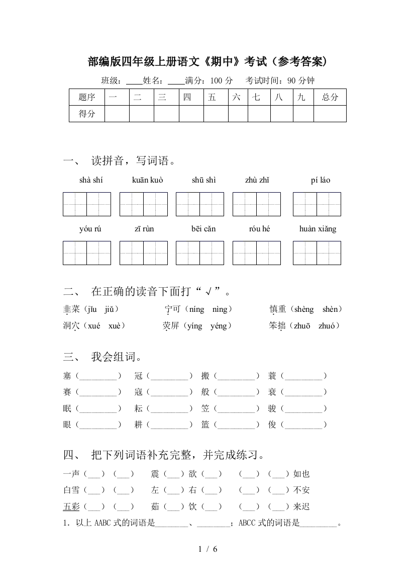 部编版四年级上册语文《期中》考试(参考答案)