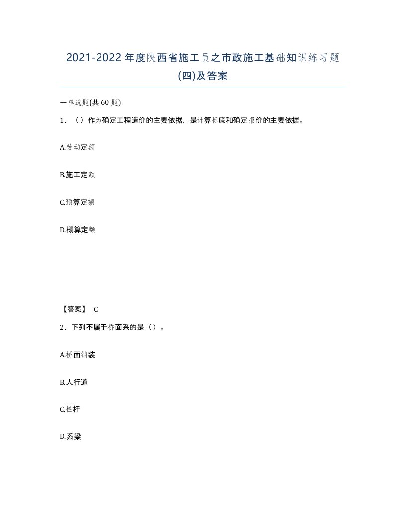 2021-2022年度陕西省施工员之市政施工基础知识练习题四及答案