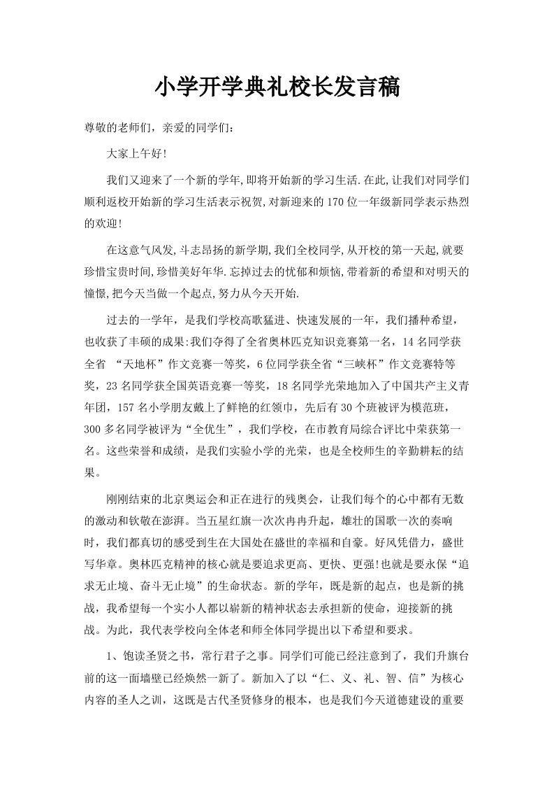 小学开学典礼校长发言稿范文