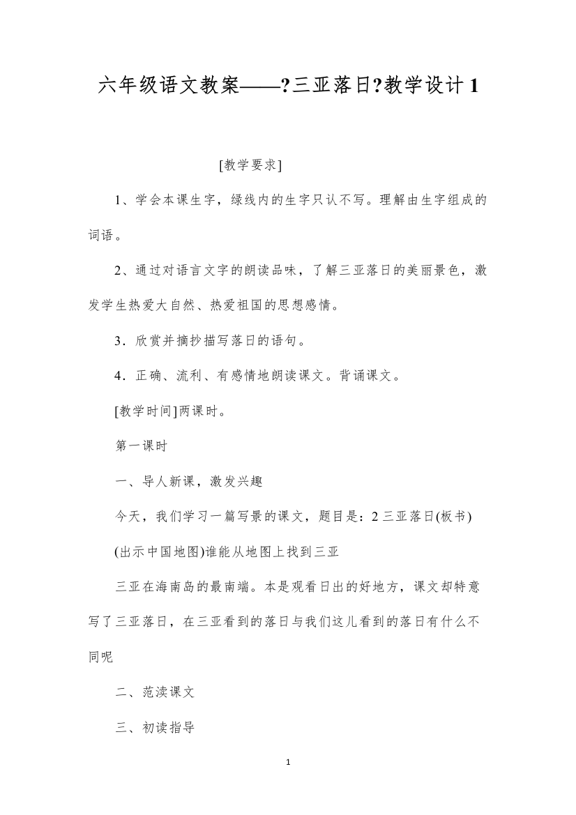 2022六年级语文教案——《三亚落日》教学设计1