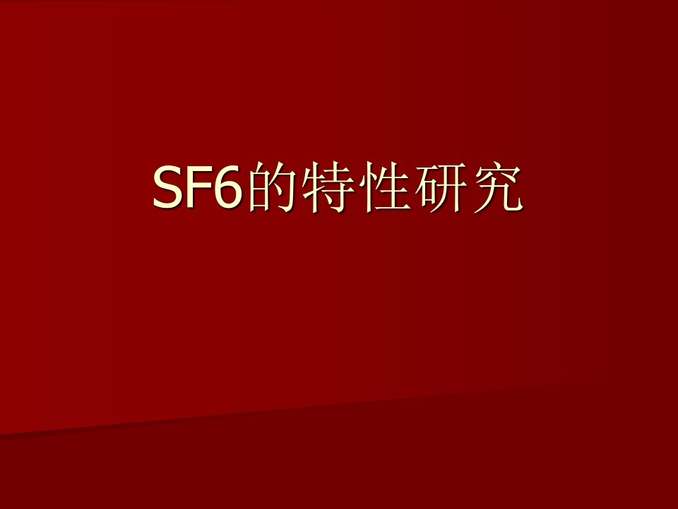 SF6的特性研究