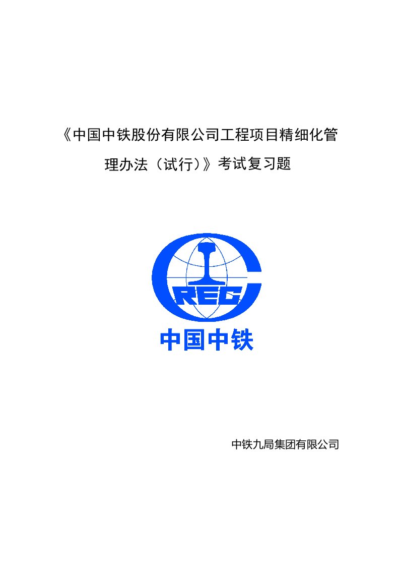 中国中铁股份有限公司工程项目精细化管理办法(试行)-考试复习题