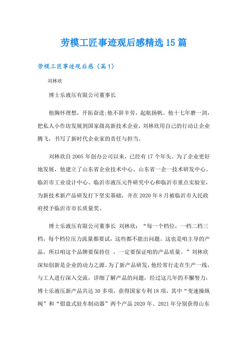 劳模工匠事迹观后感精选15篇