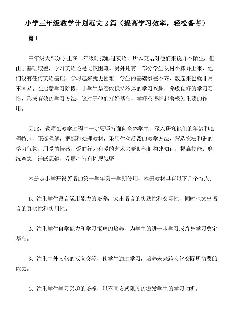 小学三年级教学计划范文2篇（提高学习效率，轻松备考）