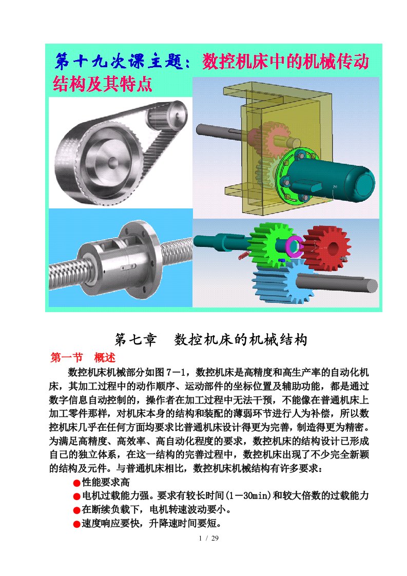 数控机床的机械结构概述