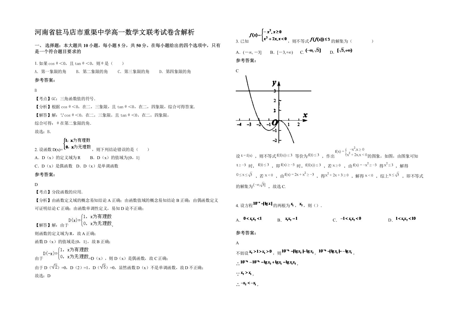 河南省驻马店市重渠中学高一数学文联考试卷含解析