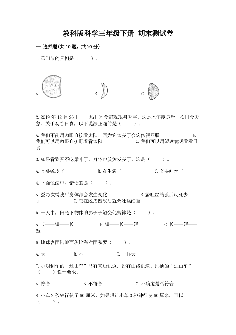 教科版科学三年级下册