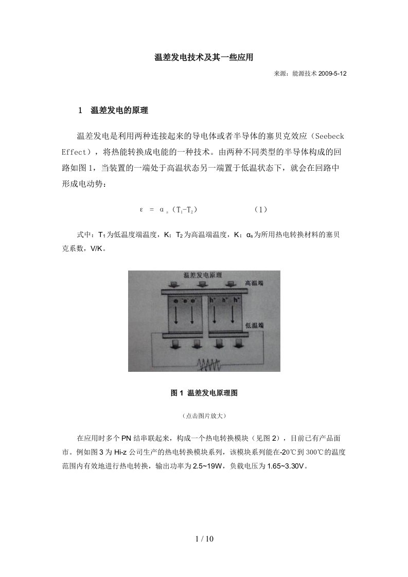 温差发电技术及其一些应用