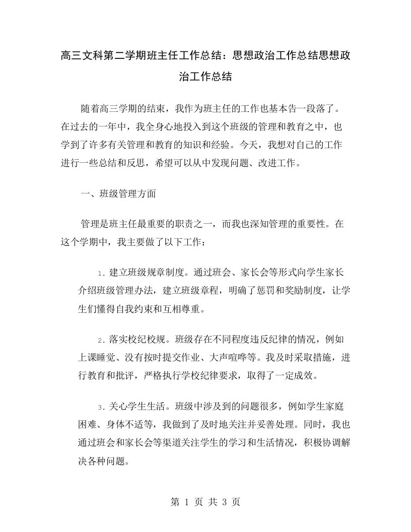 高三文科第二学期班主任工作总结：思想政治工作总结