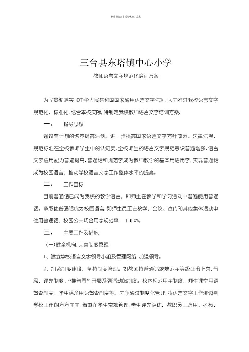 教师语言文字规范化培训方案