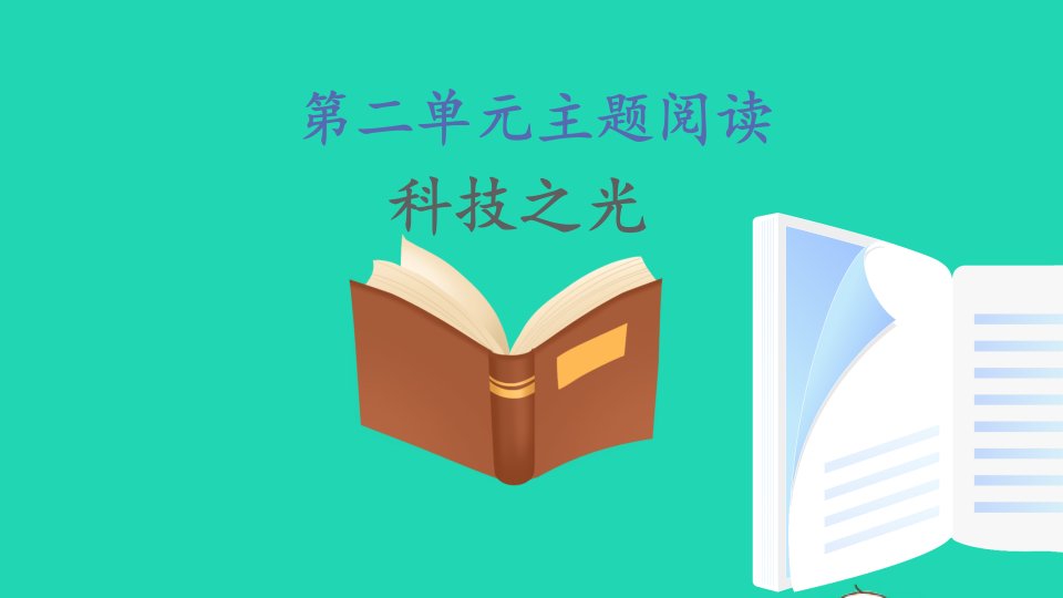 八年级语文下册第二单元主题阅读课件新人教版