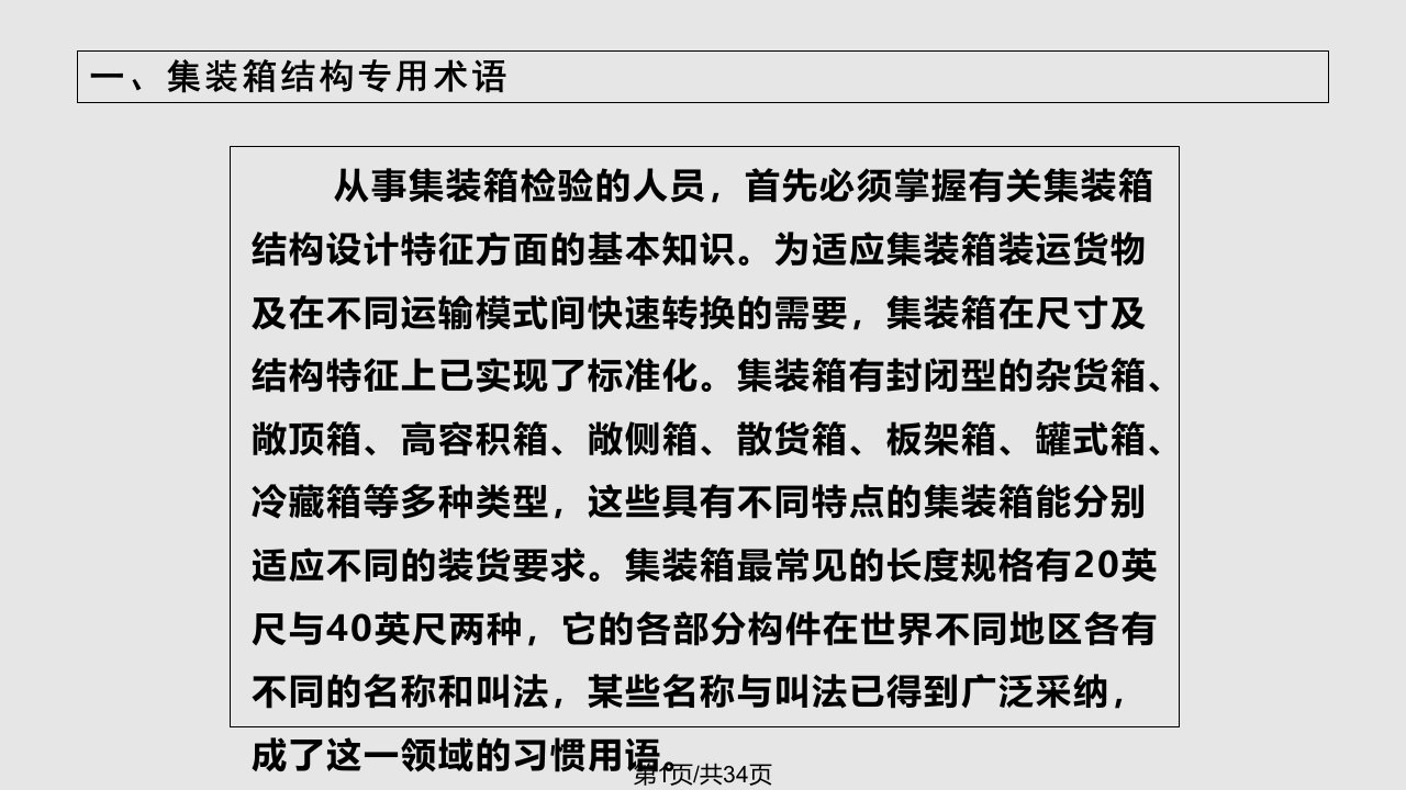 中文集装箱验箱员无师自通PPT课件