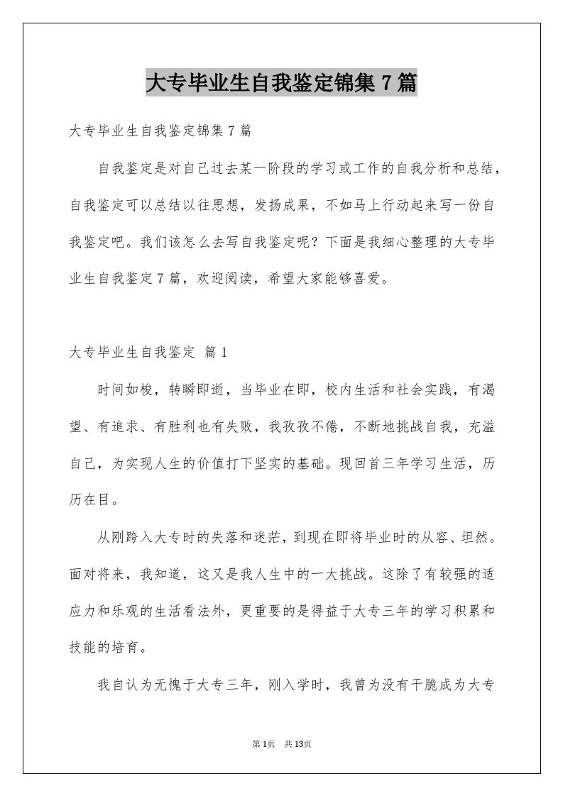 大专毕业生自我鉴定锦集7篇例文