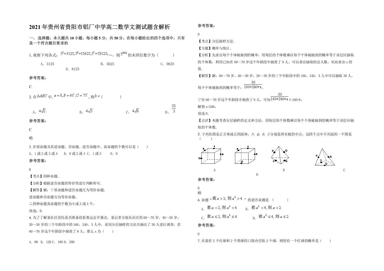 2021年贵州省贵阳市铝厂中学高二数学文测试题含解析