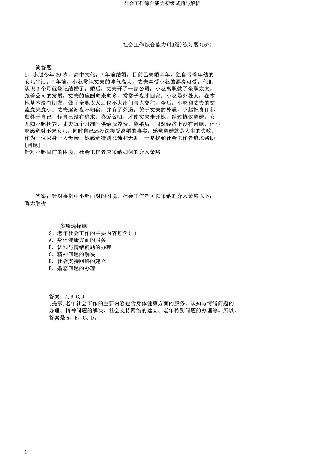 社会工作综合能力初级试题与解析