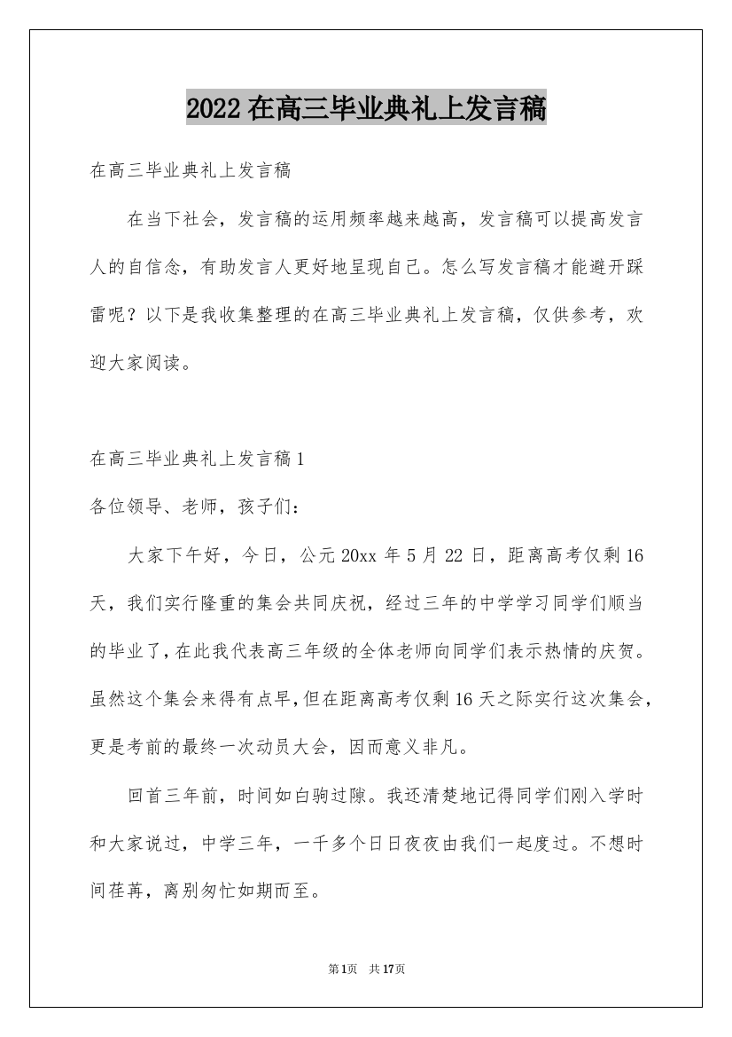 2022在高三毕业典礼上发言稿