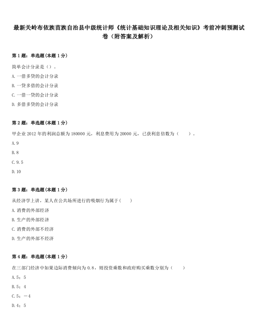 最新关岭布依族苗族自治县中级统计师《统计基础知识理论及相关知识》考前冲刺预测试卷（附答案及解析）