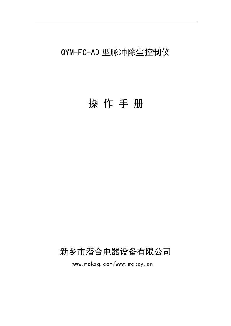 QYM-FC-AD说明书-除尘器操作手册