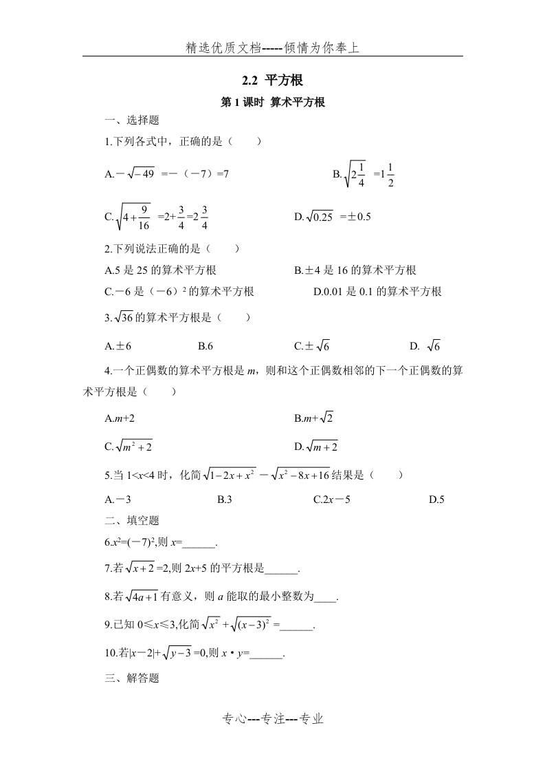 北师大版八年级数学上册平方根练习题(共3页)