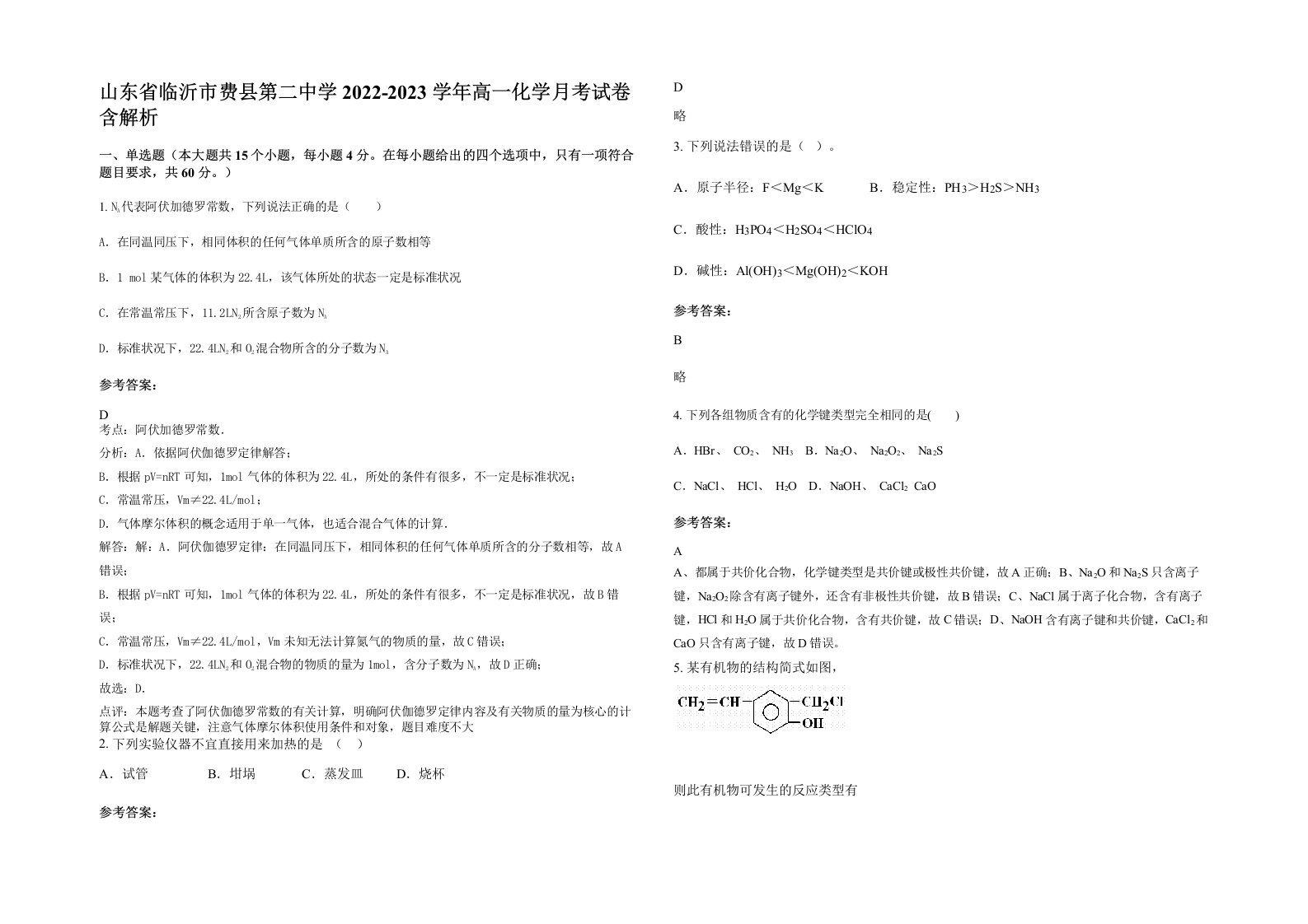 山东省临沂市费县第二中学2022-2023学年高一化学月考试卷含解析