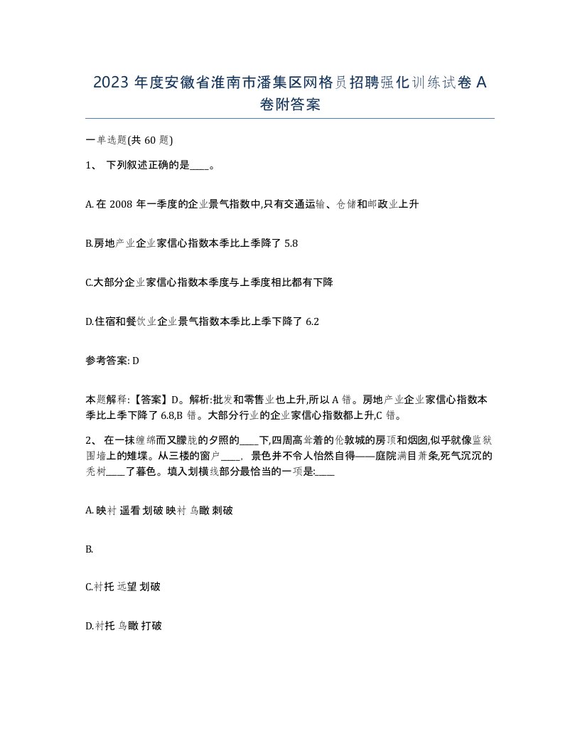 2023年度安徽省淮南市潘集区网格员招聘强化训练试卷A卷附答案