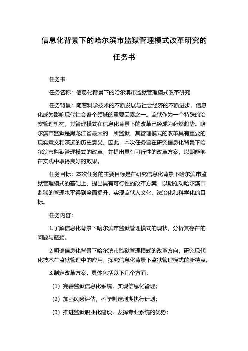 信息化背景下的哈尔滨市监狱管理模式改革研究的任务书