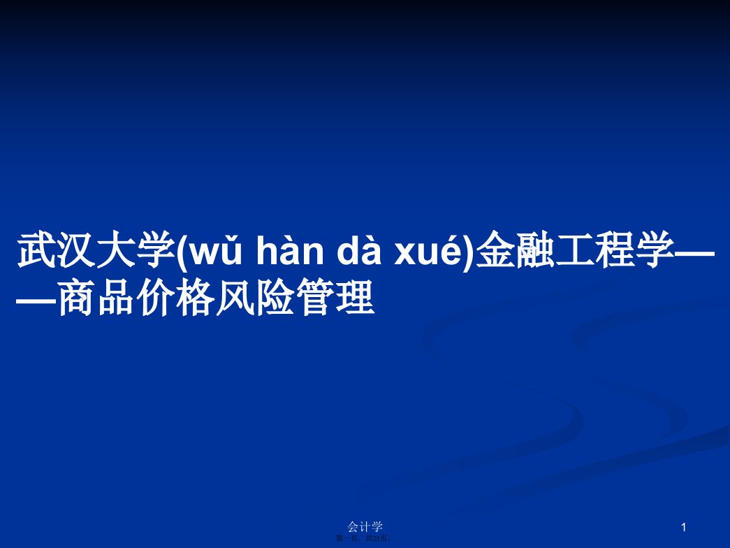 武汉大学金融工程学——商品价格风险管理学习教案