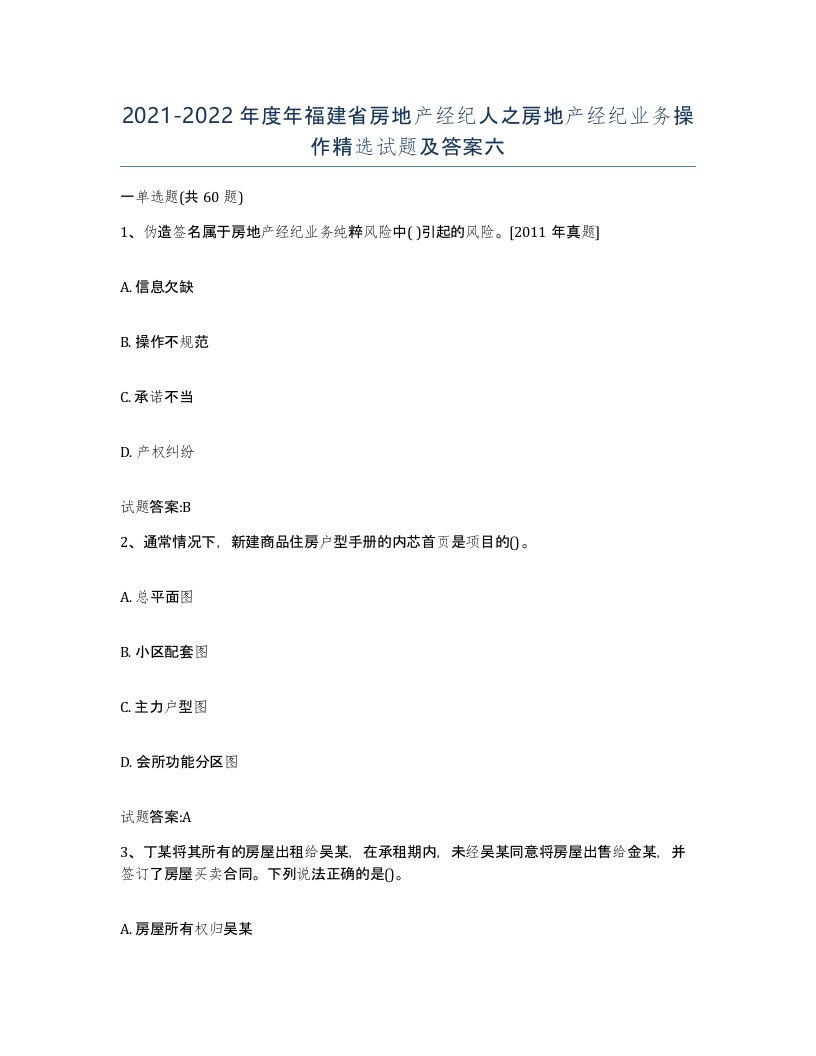 2021-2022年度年福建省房地产经纪人之房地产经纪业务操作试题及答案六