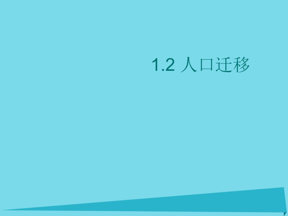 高中地理第一章人口的变化1.2人口迁移课件新人教版必修2